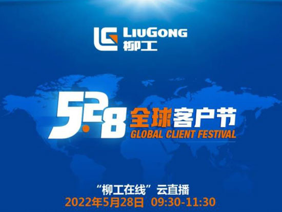 【柳工5·28全球客户节】倒计时3天，5大亮点抢先看！