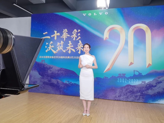 沃尔沃建筑设备品牌日暨在华20周年庆典线上来袭，开启在华业务新纪元