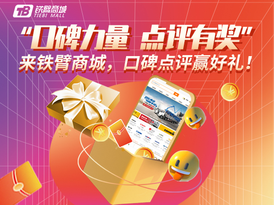 【有奖活动】来铁臂商城，口碑点评赢好礼！