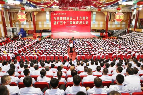 方圆集团成立二十九周年建厂五十二周年庆祝大会举行