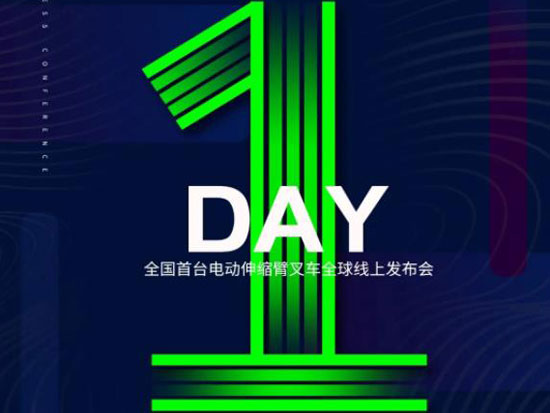 倒计时1天 | 一触即发！全国首台电动伸缩臂叉车发布会准备就绪！