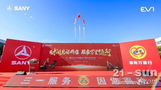 三一重机第13届服务<em>万里行</em>出征！总行程已绕地球1125圈