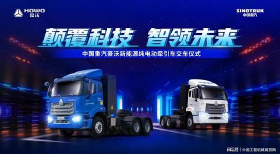 颠覆科技 智领未来丨豪沃新能源纯电动牵引车批量交车仪式圆满落幕！