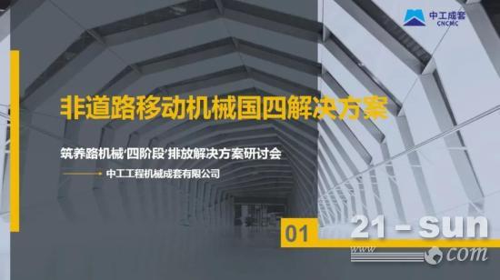 <em>非道路</em>移动筑养路机械“四阶段”排放解决方案研讨会线上召开