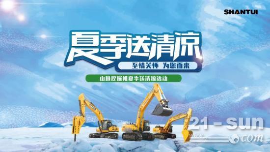 山推挖掘机“夏季送清凉”活动全面启动