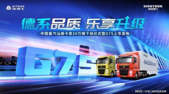 德系品质真香 中国重汽汕德卡G7S打造乐享升级体验