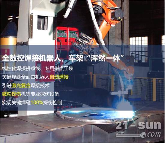 全数控焊接机器人，车架“浑然一体” 线性化焊接拼点线、专用拼点工装 关键焊缝全面由机器人自动焊接 引进激光复合焊接技术 磁粉探伤机等专业探伤设备 实现关键焊缝100%探伤控制