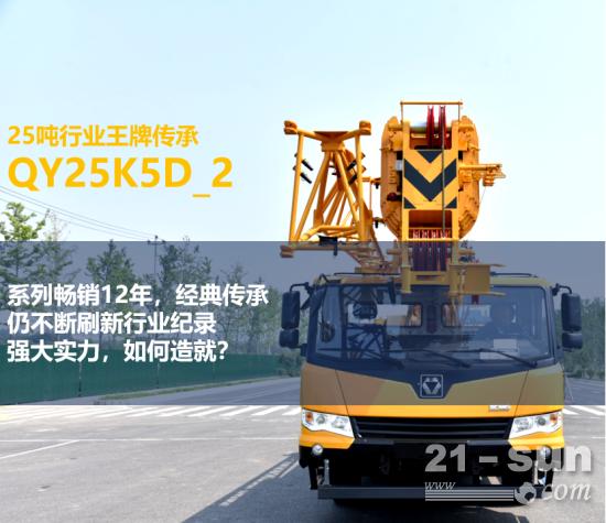 徐工25吨，凭什么这么“硬”！