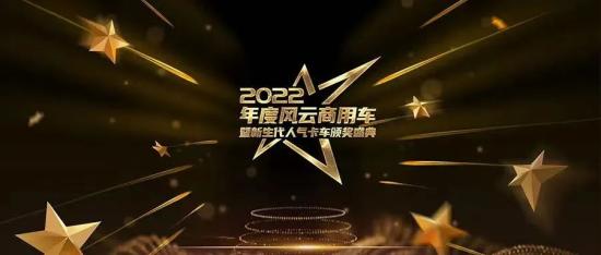 再传喜报！再获殊荣！北奔重卡荣获“2022年度风云新能源重卡”奖