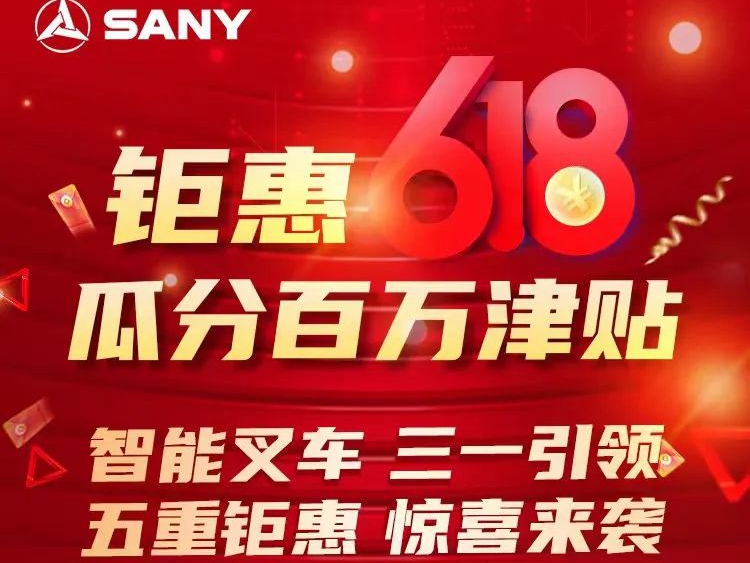 抢先看：嗨爆618！三一叉车五重钜惠、惊喜好礼震撼来袭