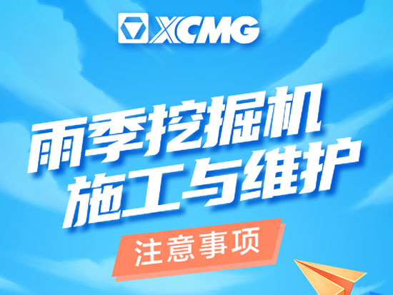 雨季如何养护挖机？徐工给您支支招！