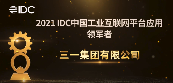 工业互联网平台应用领军者！三一获IDC大奖