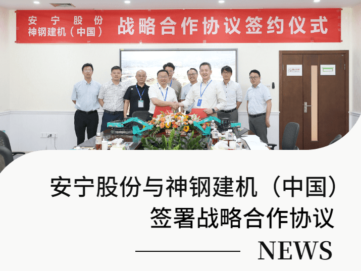 安寧股份與神鋼建機（中國）簽署戰略合作協議