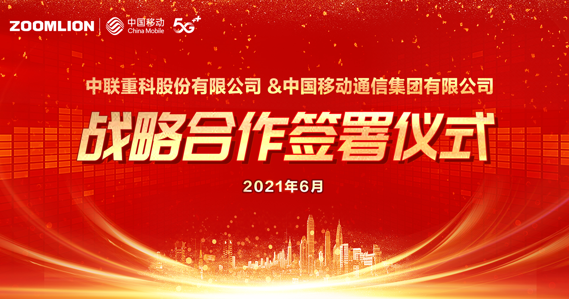 强强联合 中联重科与中国移动签署战略合作协议