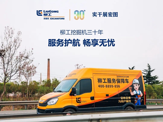 柳工挖掘机三十年 | 服务护航，畅享无忧！
