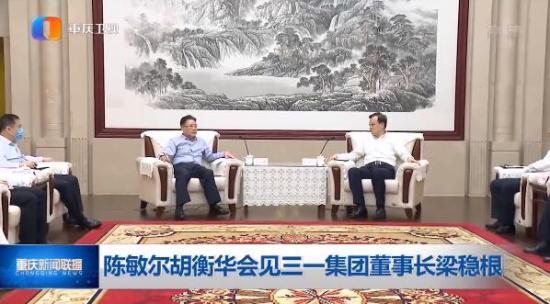 重庆市委书记陈敏尔，市委副书记、市长胡衡华会见三一集团董事长梁稳根