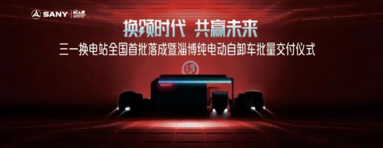 全国首批三一换电站落户淄博！30台电动自卸车同期交付