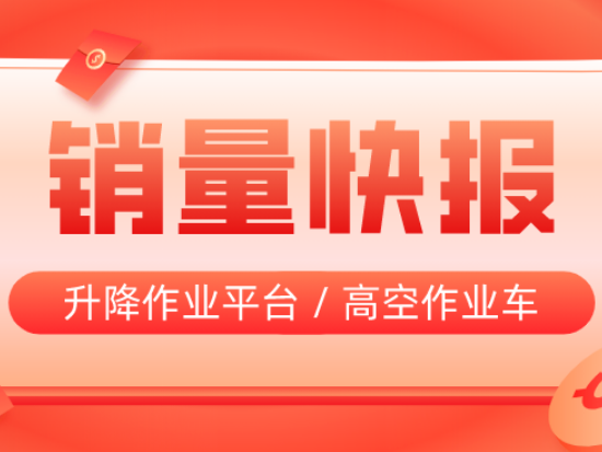 2022年5月销量快报：升降作业平台17549台、高空作业车277台