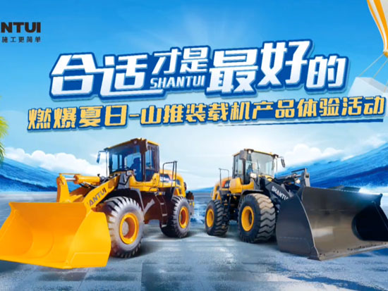 燃爆夏日！山推装载机产品体验活动淄博站开启