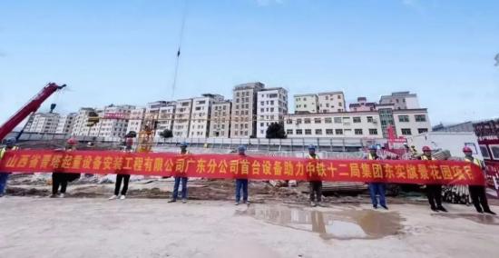 打响华南市场“第一仗”——晋塔公司C6513PB塔机助力粤港澳大湾区项目建设