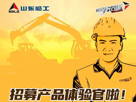 共同打造美好驾驶体验，提升广大操作手幸福感 ——临工“产品体验官”招募计划启动啦