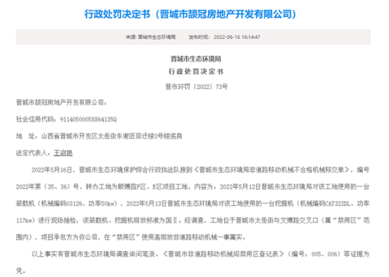 在“禁用区”使用挖掘机，山西晋城市一房企被罚10000元