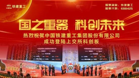 中国上市公司网：“大国重器”铁建重工喜迎上市一周年 践行企业使命助推中国智造