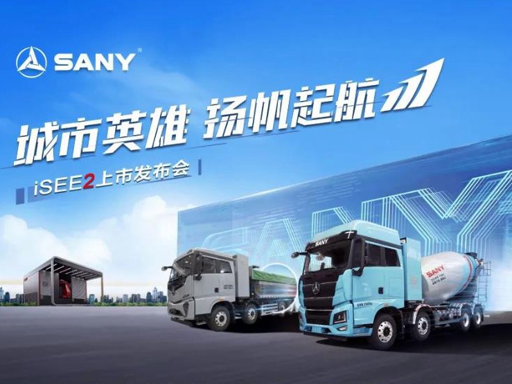三一电动iSEE2新品发布在即！直播好礼送不停