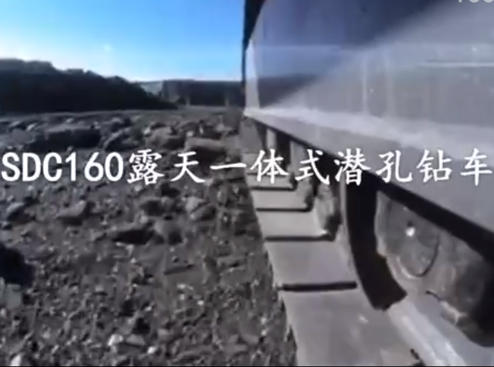 臨工礦山SDC160-懂你，讓鑿巖更高效
