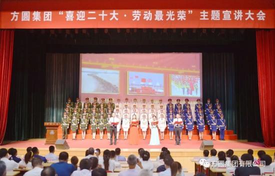【“<em>七一</em>”专栏】方圆“喜迎二十大·劳动最光荣”主题宣讲大会举行