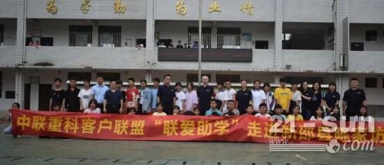 助力跨越数字鸿沟，中联重科客户联盟为留守儿童增添全新电教室
