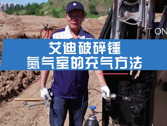 艾迪破碎锤氮气室充气方法