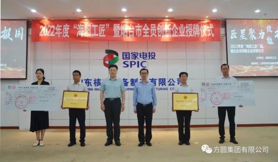 2022年度“海阳工匠”暨“烟台市全员创新企业”授牌仪式举行 方圆集团荣获“烟台市全员创新企业”称号