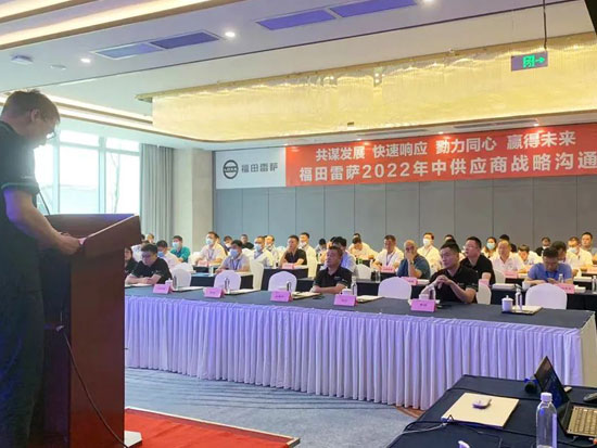 共謀發(fā)展 贏得未來 | 福田雷薩2022年中供應(yīng)商戰(zhàn)略溝通會(huì)隆重召開
