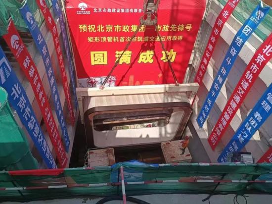 铁建重工“市政先锋号”矩形顶管机闪耀京城，创北京轨道交通两项“首次”施工纪录