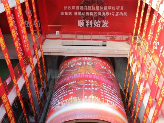 澳门轻轨延伸横琴线项目盾构机正式始发