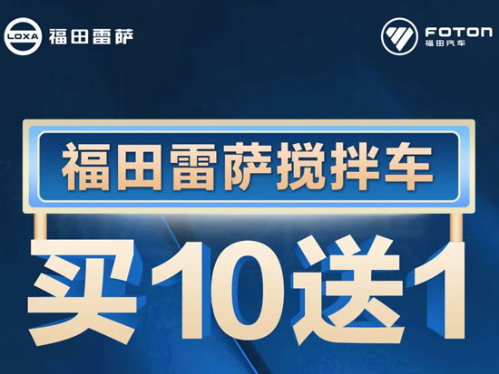 购车活动第二磅来啦！福田雷萨搅拌车买十台，送一台！