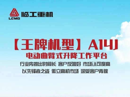 临工重机A14J 电动曲臂式高空作业平台