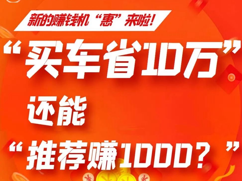 什么？除了“买车省10万”还能“推荐赚1000？”三一重卡这波玩得真大！