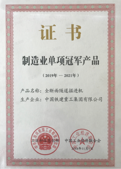 蝉联单项冠军！铁建重工全断面隧道掘进机再次获得工信部“制造业单项冠军产品”殊荣
