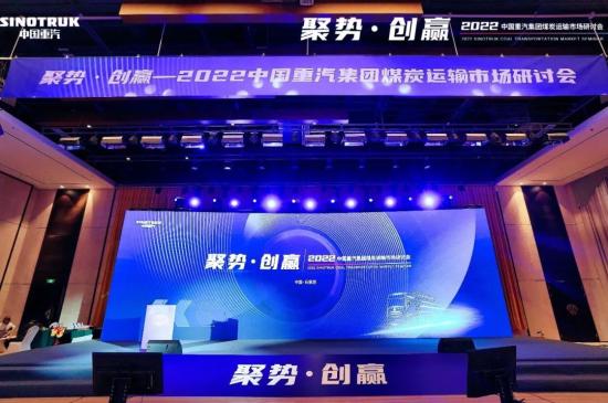 “聚势·创赢——2022中国重汽集团煤炭运输市场研讨会”圆满举办