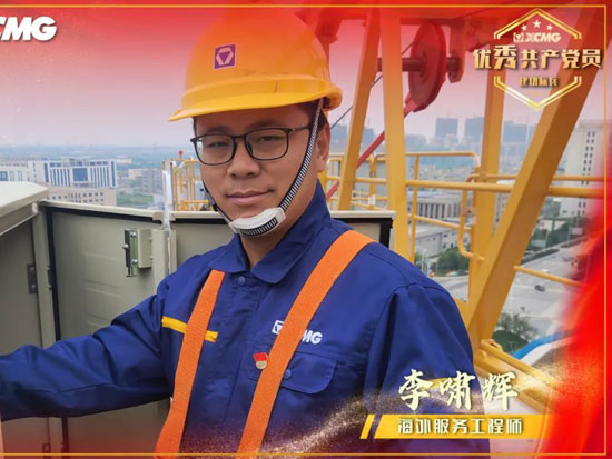 徐工<em>党员</em>先锋 | 李啸辉：用心守护，做产品服务“急先锋”！