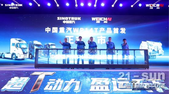超T动力 盈运天下——中国重汽黄河/豪沃WP14T产品首发荣耀上市！