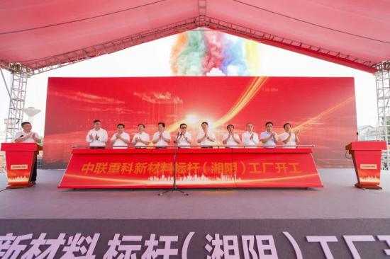 加速打造新材料产业高地！中联重科新材料湘阴标杆工厂开工建设