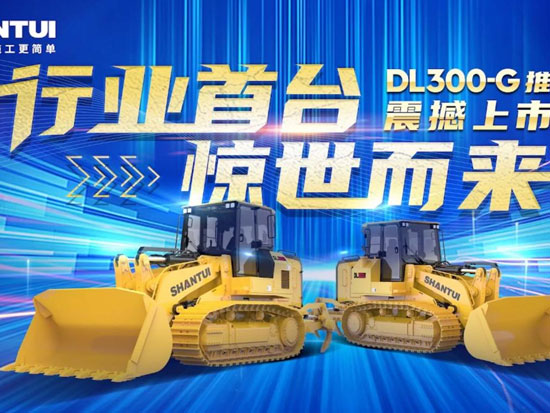 国内首发！山推DL300-G 推装机惊世来袭