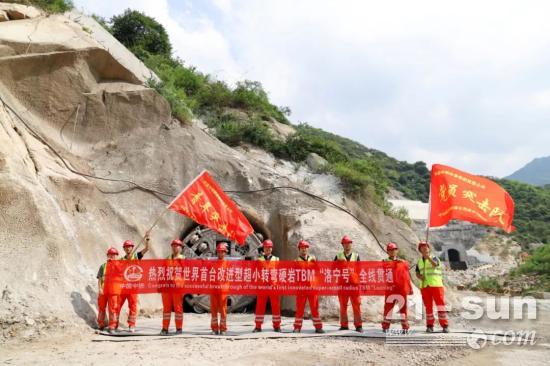 提前8个月！世界首台改进型超小转弯硬岩TBM“洛宁号”精准贯通