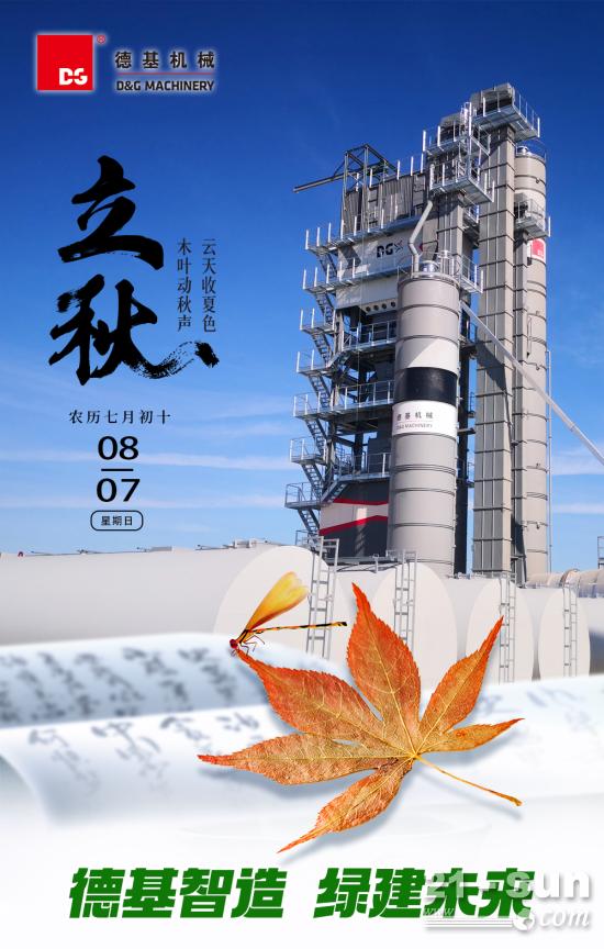 德基机械云天收夏色 木叶动秋声