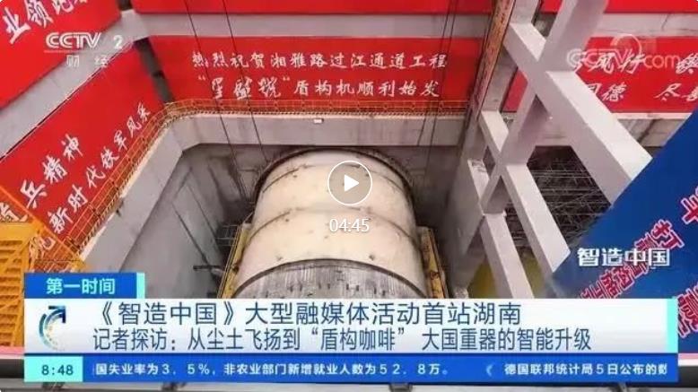 硬核！央视《智造中国》首站，CCTV2《第一时间》、《天下财经》一天两度探索铁建重工大国重器智造之旅……
