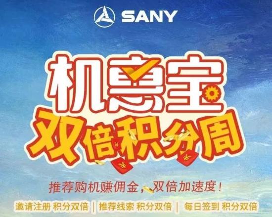 积分翻倍！三一机惠宝双倍积分周限时来袭