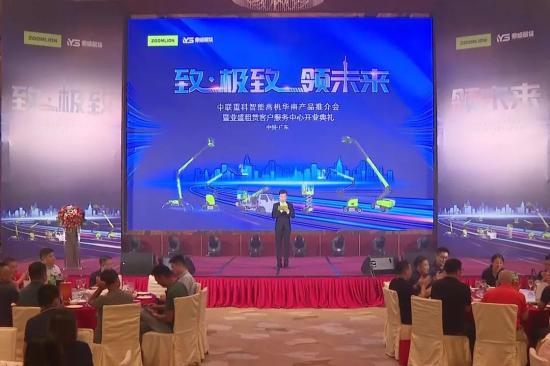 “致·极致 领未来” 中联重科智能高机华南产品推介会暨华南服务万里行启动仪式盛大举行